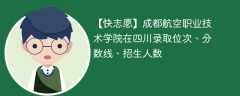 成都航空职业技术学院在四川录取位次、分数线、招生人数「2021-2023招生计划」