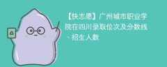 广州城市职业学院在四川录取位次及分数线、招生人数（2021-2023招生计划）