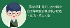 黑龙江农业职业技术学院在安徽录取分数线、位次、招生人数（2021-2023招生计划）