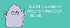 南京旅游职业学院在辽宁录取分数线及位次、招生人数「2022-2024招生计划」