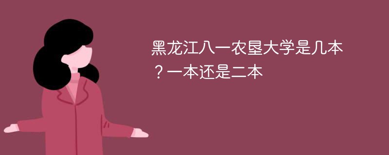 黑龙江八一农垦大学是几本？一本还是二本