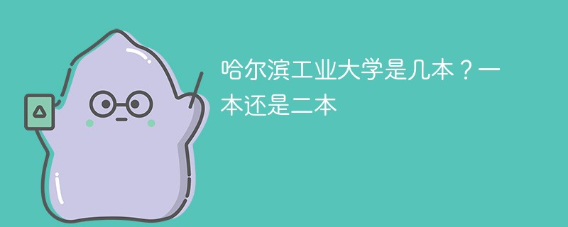 哈尔滨工业大学是几本？一本还是二本