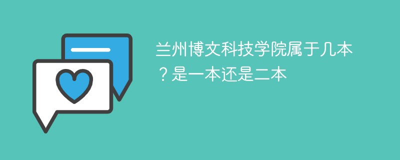 兰州博文科技学院属于几本？是一本还是二本