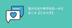 重庆外语外事学院是一本还是二本【几本大学】