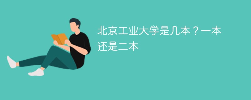 北京工业大学是几本？一本还是二本