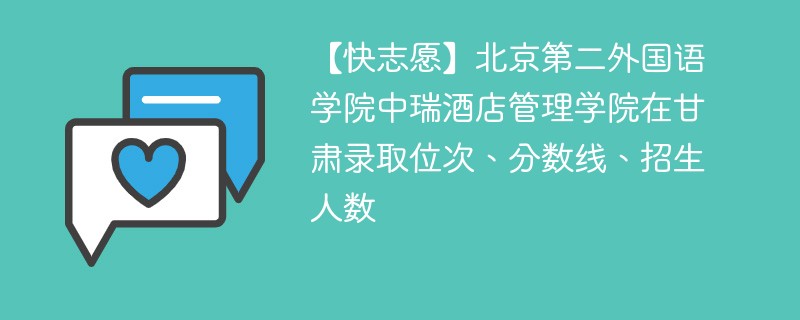 【快志愿】北京第二外国语学院中瑞酒店管理学院在甘肃录取位次、分数线、招生人数