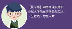 湖南高速铁路职业技术学院在河南录取位次、分数线、招生人数「2021-2023招生计划」