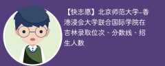 北京师范大学-香港浸会大学联合国际学院在吉林录取位次、分数线、招生人数「2021-2023招生计划」