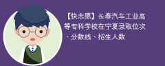 长春汽车工业高等专科学校在宁夏录取位次、分数线、招生人数「2021-2023招生计划」