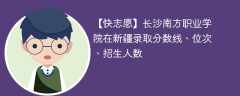 长沙南方职业学院在新疆录取分数线、位次、招生人数（2021-2023招生计划）