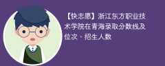 浙江东方职业技术学院在青海录取分数线及位次、招生人数「2021-2023招生计划」