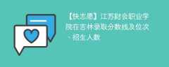 江苏财会职业学院在吉林录取分数线及位次、招生人数「2021-2023招生计划」