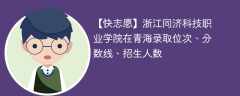 浙江同济科技职业学院在青海录取位次、分数线、招生人数「2021-2023招生计划」