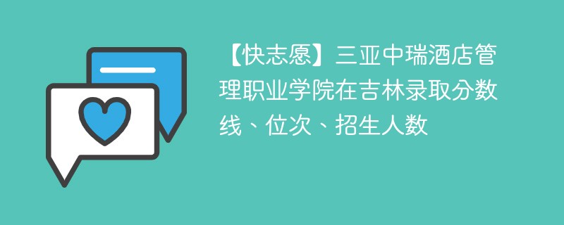 【快志愿】三亚中瑞酒店管理职业学院在吉林录取分数线、位次、招生人数