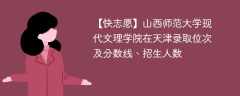 山西师范大学现代文理学院在天津录取位次及分数线、招生人数（2021-2023招生计划）