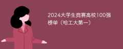 2024大学生竞赛高校100强榜单（哈工大第一）