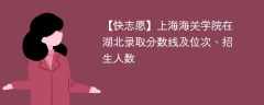 上海海关学院在湖北录取分数线及位次、招生人数「2021-2023招生计划」