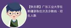 广东工业大学在新疆录取位次及分数线、招生人数（2022-2024招生计划）