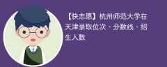 杭州师范大学在天津录取位次、分数线、招生人数「2022-2024招生计划」