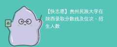 贵州民族大学在陕西录取分数线及位次、招生人数「2022-2024招生计划」