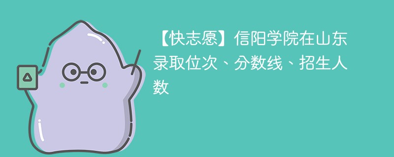 信阳学院在山东录取位次、分数线、招生人数「2022-2024招生计划」