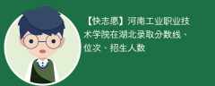 河南工业职业技术学院在湖北录取分数线、位次、招生人数（2022-2024招生计划）