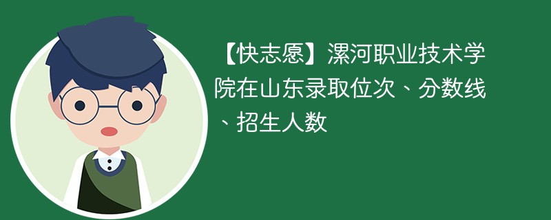 漯河职业技术学院在山东录取位次、分数线、招生人数「2022-2024招生计划」
