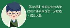 淮南职业技术学院在江西录取位次、分数线、招生人数「2022-2024招生计划」