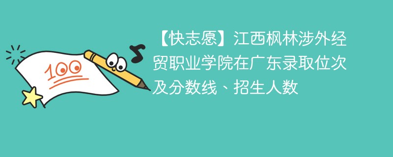 江西枫林涉外经贸职业学院在广东录取位次及分数线、招生人数（2022-2024招生计划）