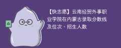 云南经贸外事职业学院在内蒙古录取分数线及位次、招生人数「2022-2024招生计划」