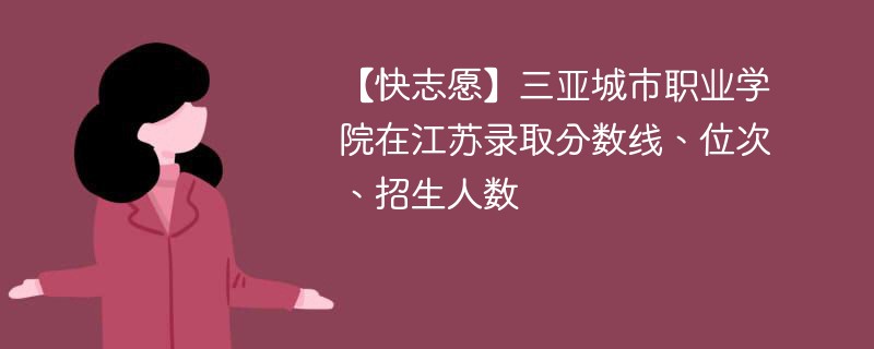 三亚城市职业学院在江苏录取分数线、位次、招生人数（2022-2024招生计划）