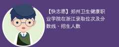 郑州卫生健康职业学院在浙江录取位次及分数线、招生人数（2022-2024招生计划）