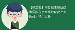 南昌健康职业技术学院在贵州录取位次及分数线、招生人数（2021-2023招生计划）
