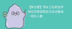 萍乡卫生职业学院在河南录取位次及分数线、招生人数（2021-2023招生计划）