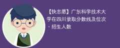 广东科学技术大学在四川录取分数线及位次、招生人数「2021-2023招生计划」