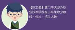 厦门华天涉外职业技术学院在山东录取分数线、位次、招生人数（2021-2023招生计划）