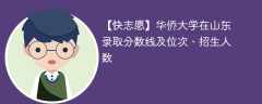 华侨大学在山东录取分数线及位次、招生人数「2021-2023招生计划」