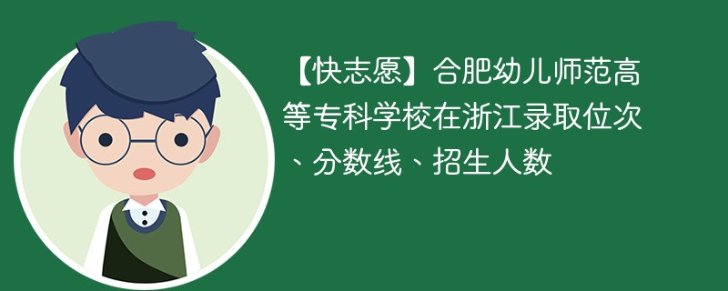 合肥幼儿师范高等专科学校在浙江录取位次、分数线、招生人数「2022-2024招生计划」