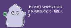 贺州学院在海南录取分数线及位次、招生人数「2022-2024招生计划」