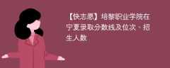 培黎职业学院在宁夏录取分数线及位次、招生人数「2022-2024招生计划」