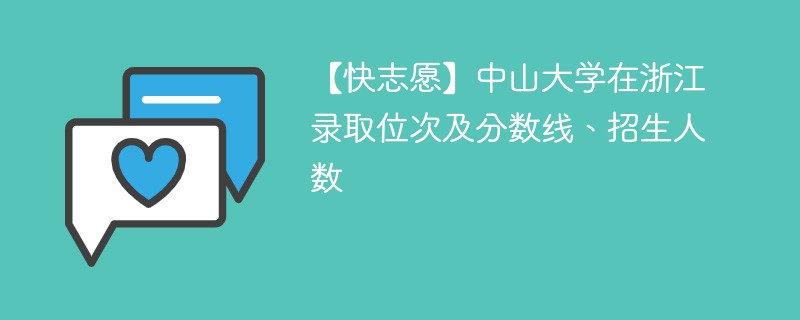 【快志愿】中山大学在浙江录取位次及分数线、招生人数