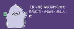 肇庆学院在海南录取位次、分数线、招生人数「2022-2024招生计划」