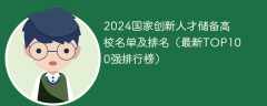 2024国家创新人才储备高校名单及排名（最新TOP100强排行榜）