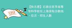 石家庄医学高等专科学校在上海录取分数线、位次、招生人数（2021-2023招生计划）