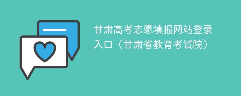 甘肃高考志愿填报网站登录入口（甘肃省教育考试院）