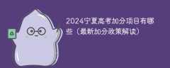 2024宁夏高考加分项目有哪些（最新加分政策解读）