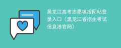 2024黑龙江高考志愿填报网站登录入口（黑龙江省招生考试信息港官网）