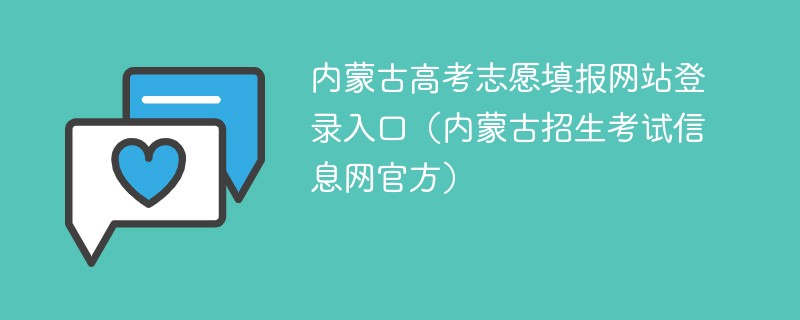 内蒙古高考志愿填报网站登录入口（内蒙古招生考试信息网官方）