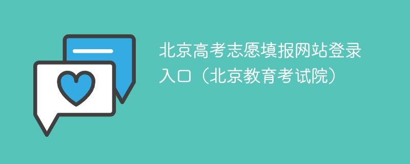 北京高考志愿填报网站登录入口（北京教育考试院）