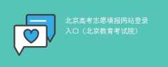 2024北京高考志愿填报网站登录入口（北京教育考试院）